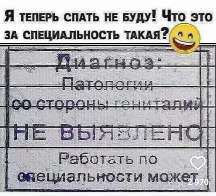 Я тЕПЕРЬ СПАТЬ НЕ БУДУ Что это ЗА СПЕЦИАЛЬНОСТЬ ТАКАЯ _Работать по онециальности может