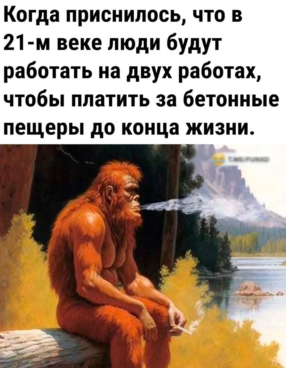 Когда приснилось что в 21 м веке люди будут работать на двух работах чтобы платить за бетонные пещеры до конца жизни