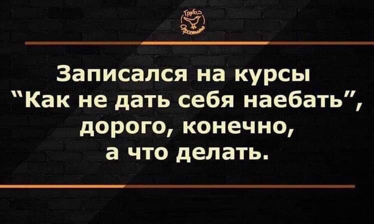 7 50 Записался на курсы Как не дать себя наебать дорого конечно а что делать