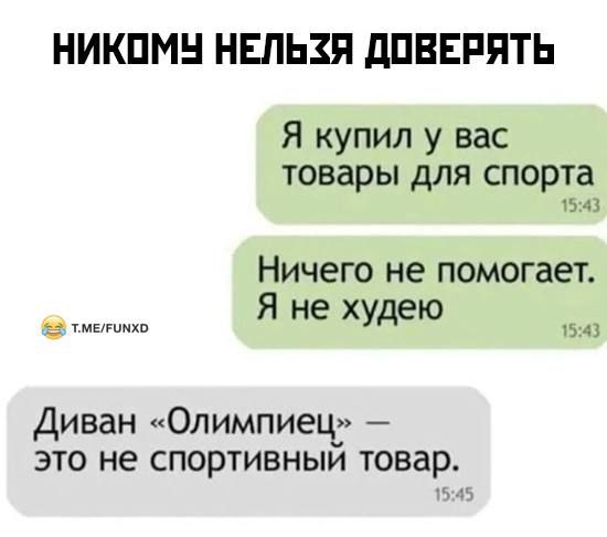 НИКОМУ НЕЛЬЗЯ ДОВЕРЯТЬ Я купил у вас товары для спорта 1543 Ничего не помогает Я не худею тмелонко 1543 Диван Олимпиец это не спортивный товар