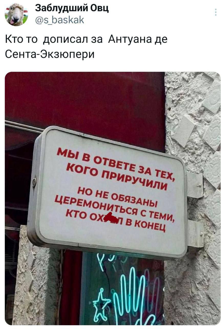 Кто то дописал за Антуана де Сента-Экзюпери

МЫ В ОТВЕТЕ ЗА ТЕХ,
КОГО ПРИРУЧИЛИ

НО НЕ ОБЯЗАНЫ
ЦЕРЕМОНИТЬСЯ С ТЕМИ,
КТО ОХЛ... В КОНЕЦ