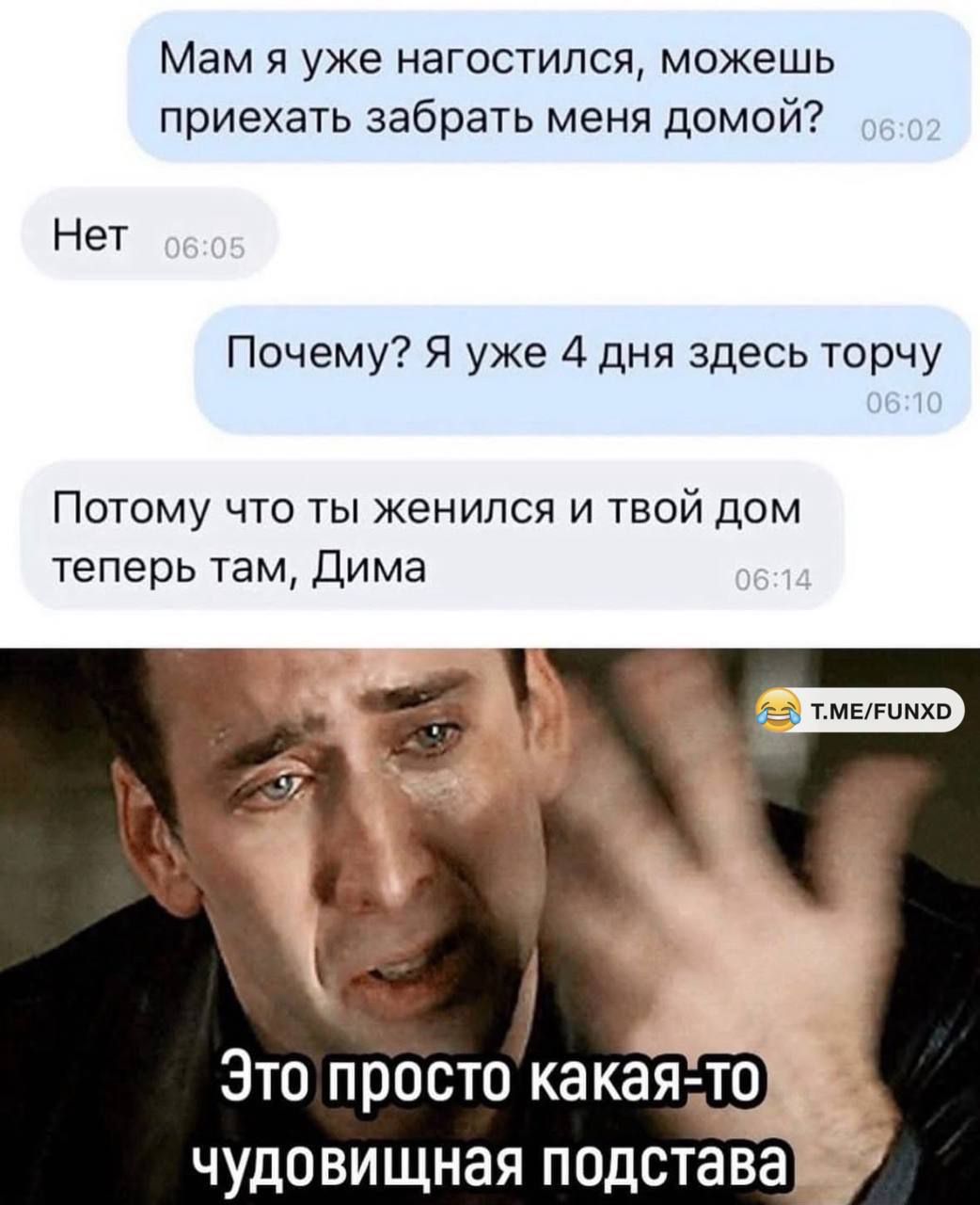 Мам я уже нагостился, можешь приехать забрать меня домой? Нет. Почему? Я уже 4 дня здесь торчу. Потому что ты женился и твой дом теперь там, Дима. Это просто какая-то чудовищная подстава.