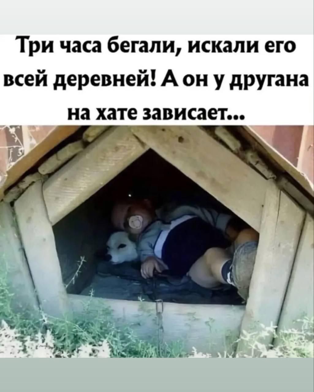 Три часа бегали, искали его всей деревней! А он у друга на хате зависает...