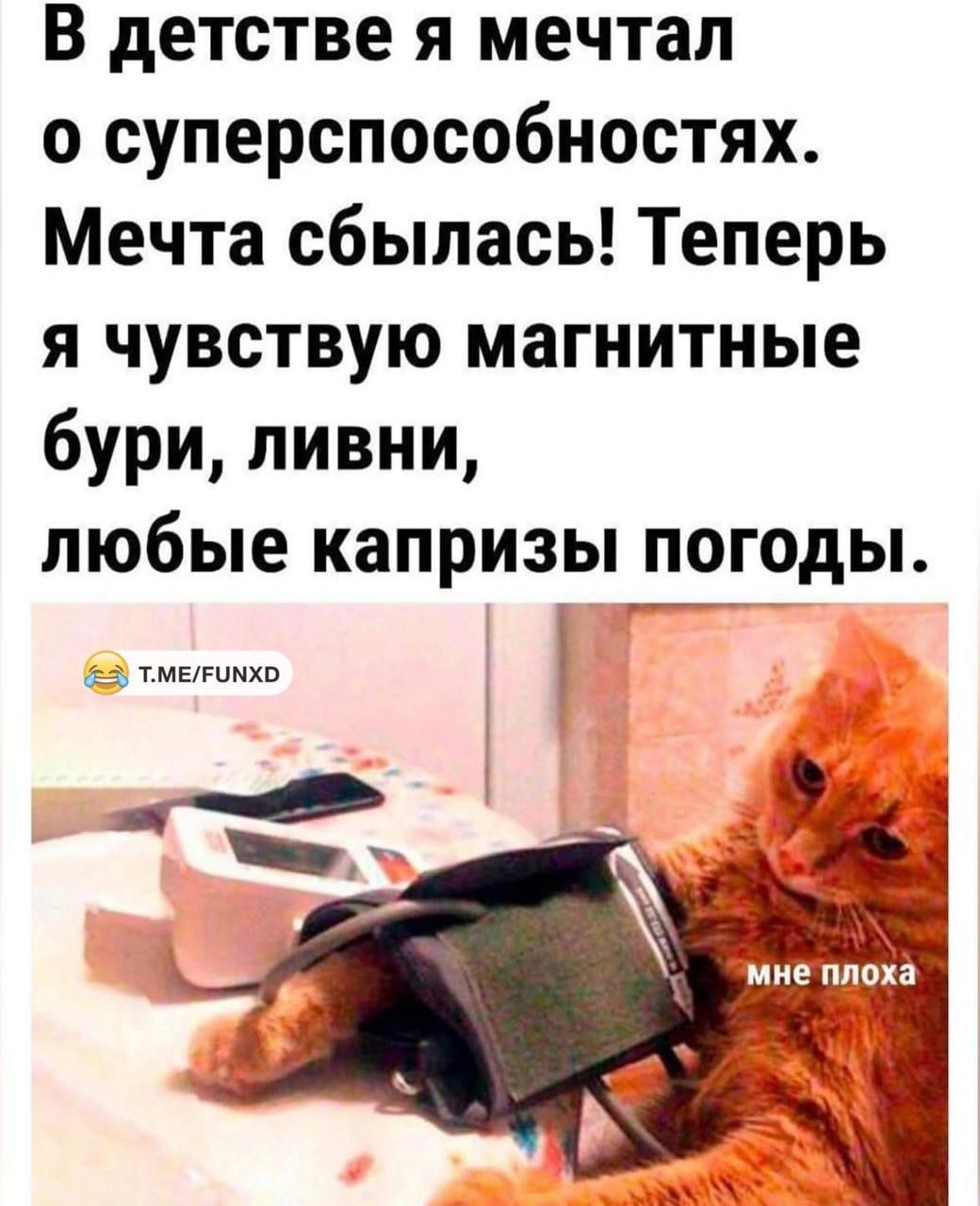 В детстве я мечтал о суперспособностях. Мечта сбылась! Теперь я чувствую магнитные бури, ливни, любые капризы погоды.