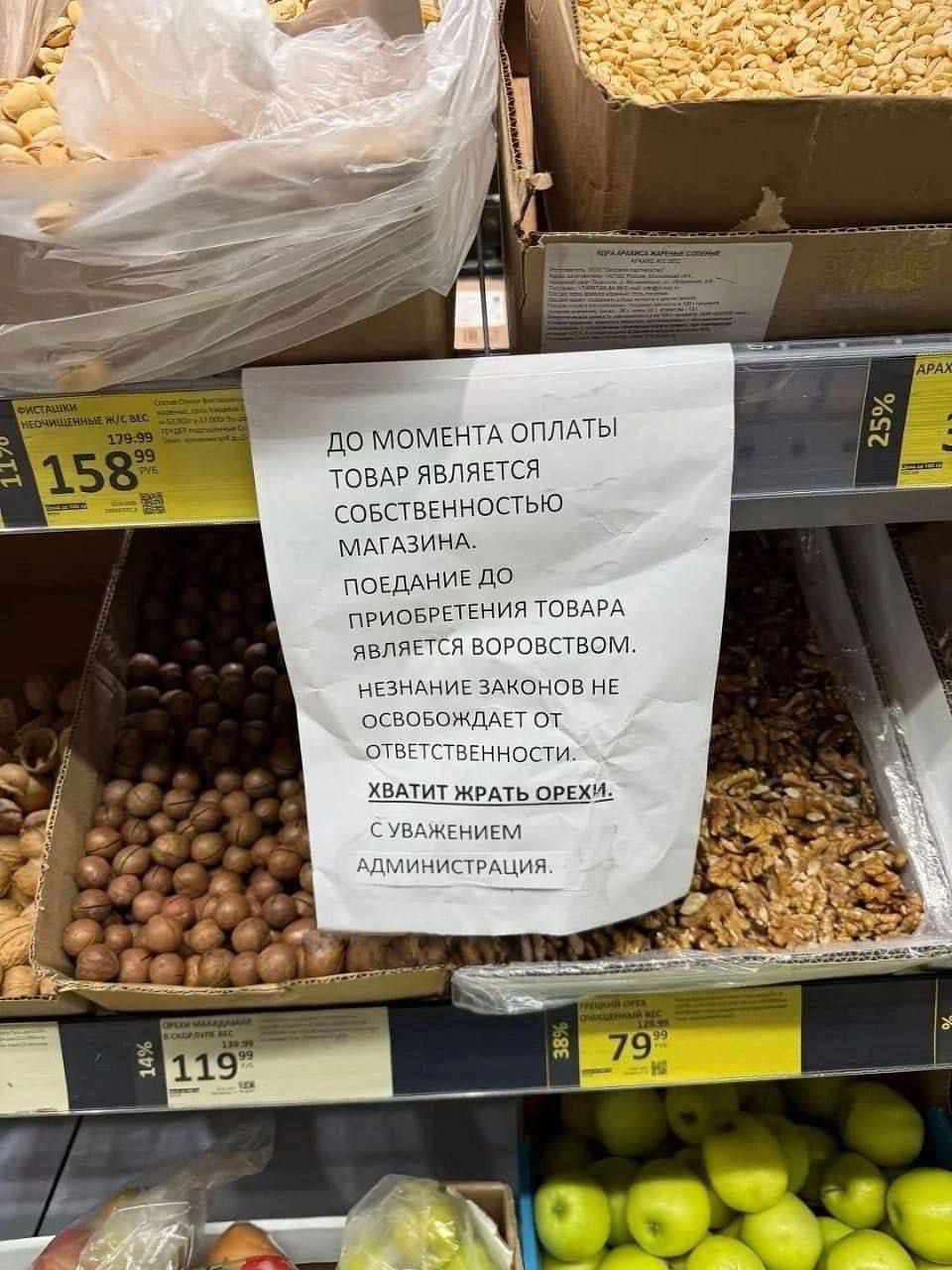 ДО МОМЕНТА ОПЛАТЫ ТОВАР ЯВЛЯЕТСЯ СОБСТВЕННОСТЬЮ МАГАЗИНА. ПОЕДАНИЕ ДО ПРИОБРЕТЕНИЯ ТОВАРА ЯВЛЯЕТСЯ ВОРОВСТВОМ. НЕЗНАНИЕ ЗАКОНОВ НЕ ОСВОБОЖДАЕТ ОТ ОТВЕТСТВЕННОСТИ. ХВАТИТ ЖРАТЬ ОРЕХИ. С УВАЖЕНИЕМ АДМИНИСТРАЦИЯ.