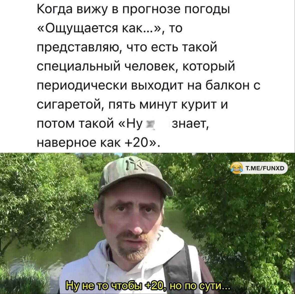 Когда вижу в прогнозе погоды «Ощущается как...», то представляю, что есть такой специальный человек, который периодически выходит на балкон с сигаретой, пять минут курит и потом такой «Ну ❓ знает, наверное как +20». Ну не то чтобы +20, но по сути...