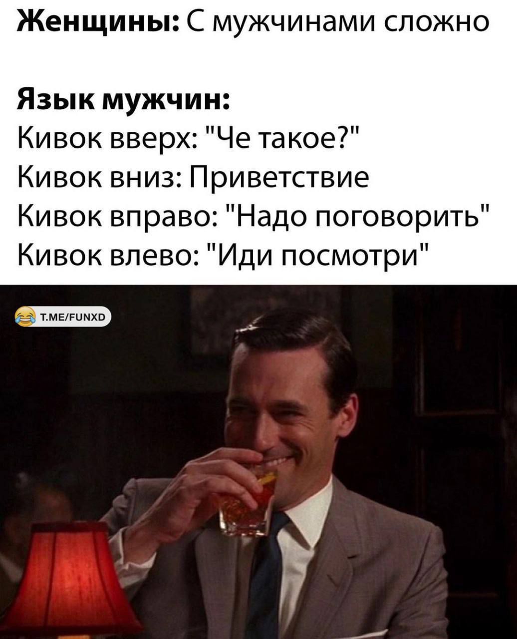 Женщины: С мужчинами сложно

Язык мужчин:
Кивок вверх: 