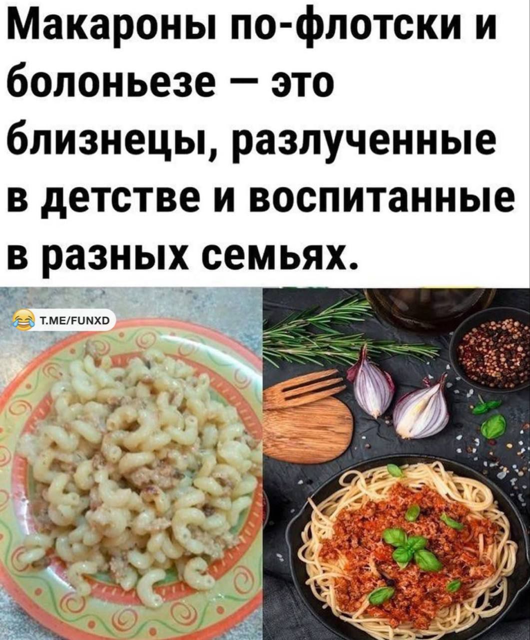 Макароны по-флотски и болоньезе — это близнецы, разлученные в детстве и воспитанные в разных семьях.