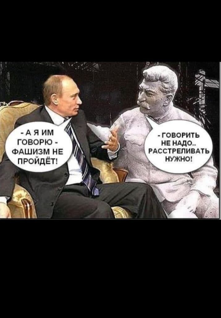 - А я им говорю - фашизм не пройдет!
- Говорить не надо.. расстреливать нужно!
