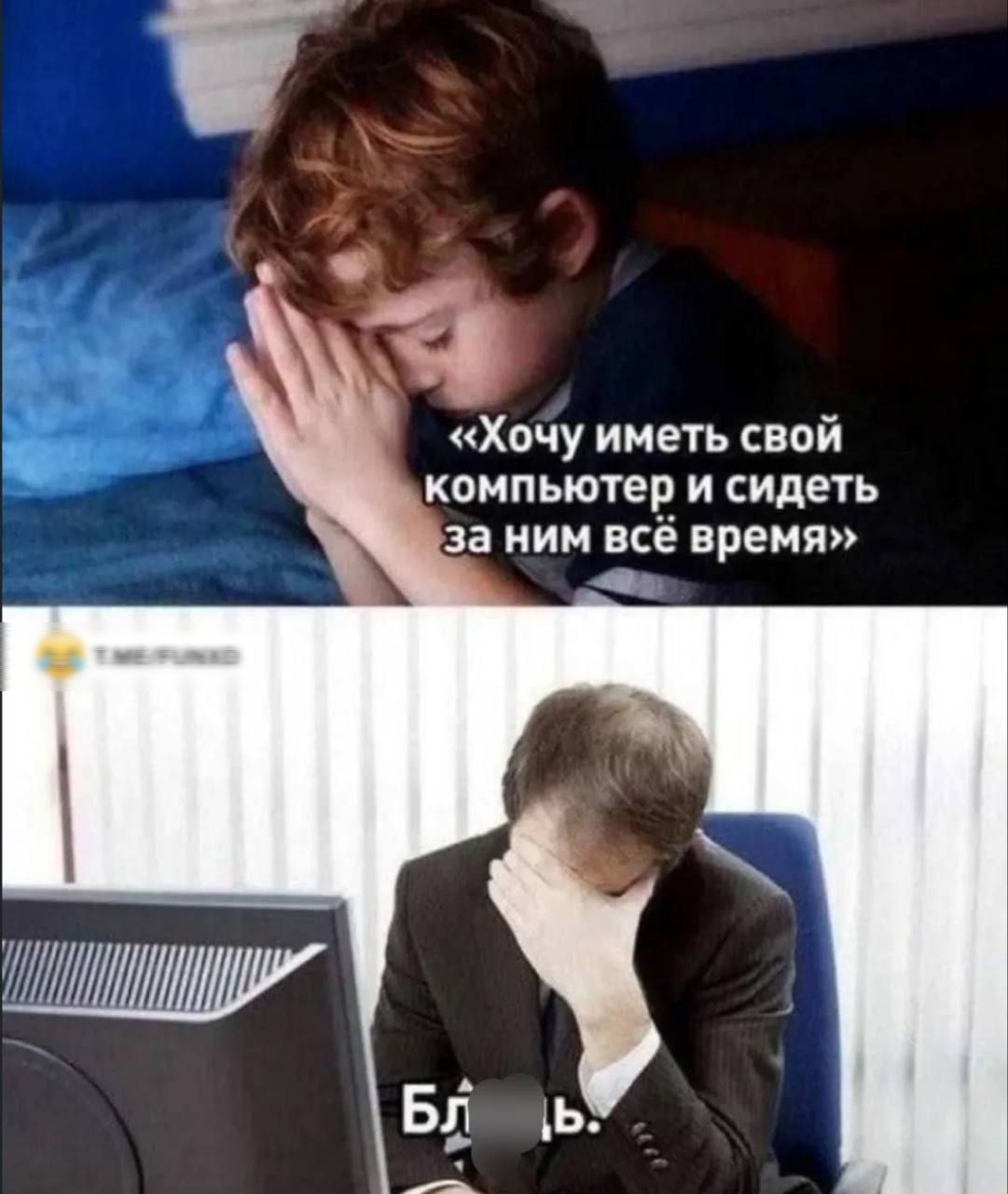«Хочу иметь свой компьютер и сидеть за ним всё время»
Блять.