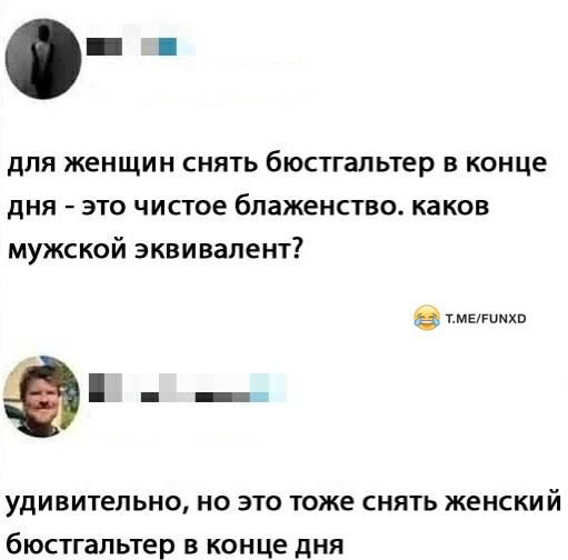 для женщин снять бюстгальтер в конце дня - это чистое блаженство. каков мужской эквивалент? удивительно, но это тоже снять женский бюстгальтер в конце дня