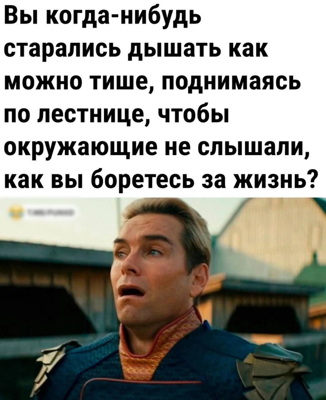 Вы когда-нибудь старались дышать как можно тише, поднимаясь по лестнице, чтобы окружающие не слышали, как вы боретесь за жизнь?