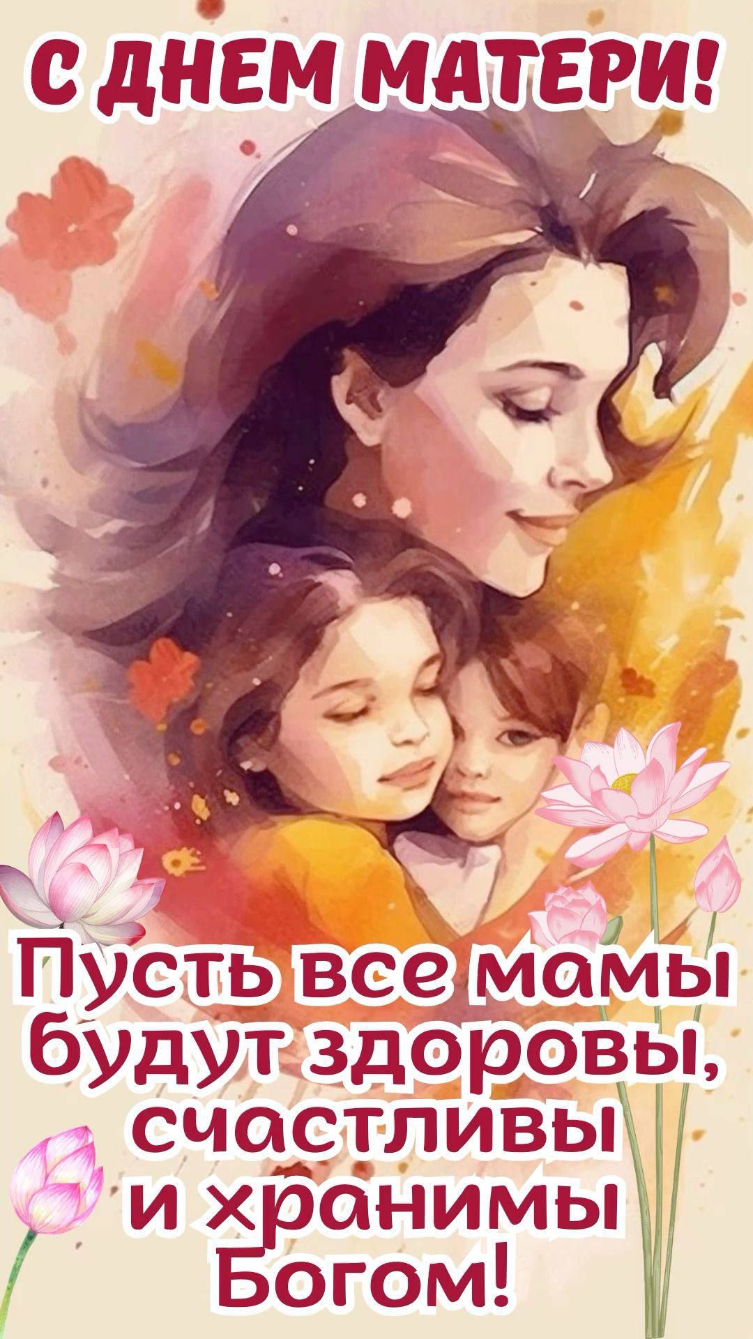 С ДНЕМ МАТЕРИ! Пусть все мамы будут здоровы, счастливы и храняны Богом!