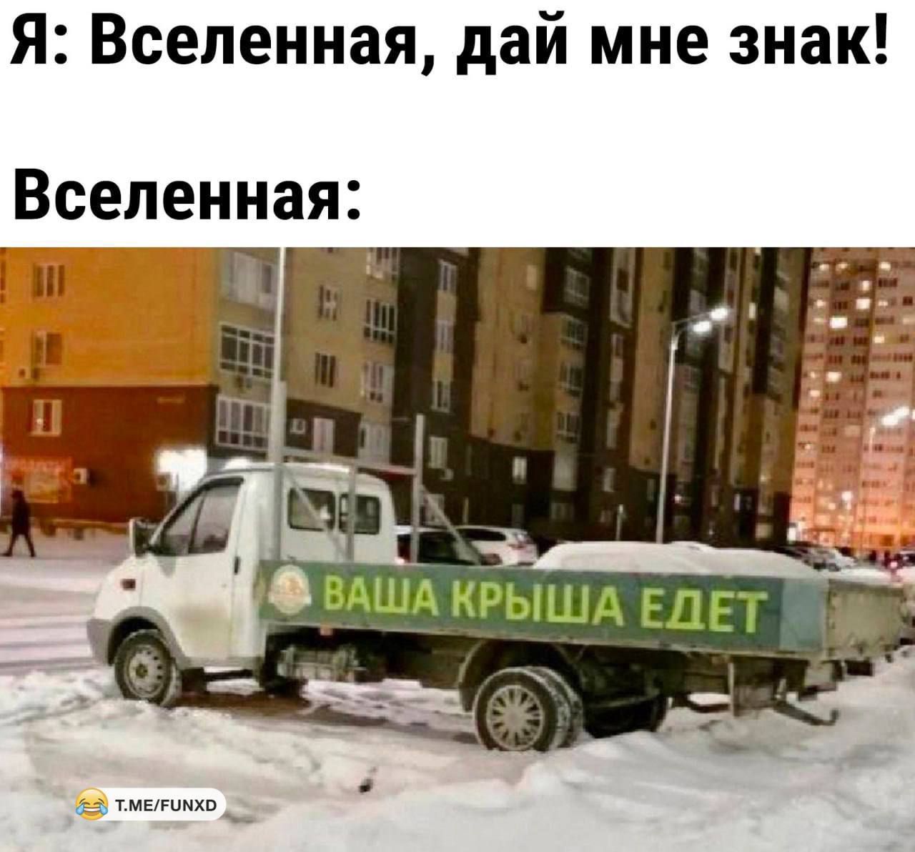 Я: Вселенная, дай мне знак!
Вселенная:
ВАША КРЫША ЕДЕТ