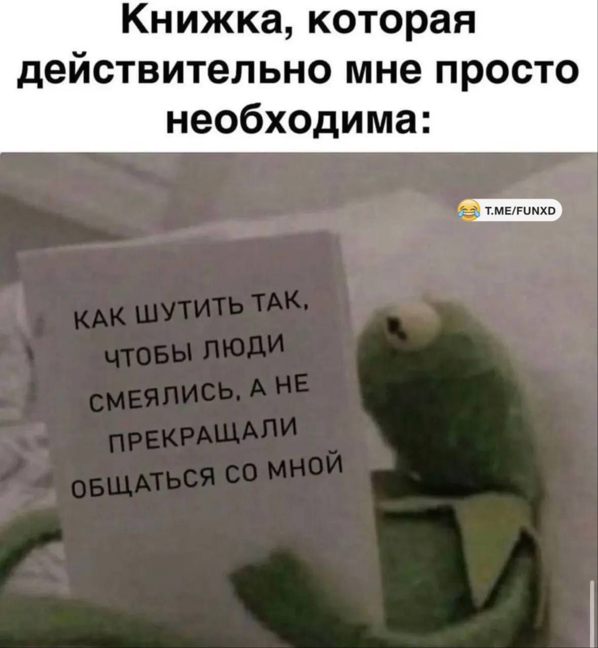 Книжка, которая действительно мне просто необходима: Как шутить так, чтобы люди смеялись, а не прекращали общаться со мной