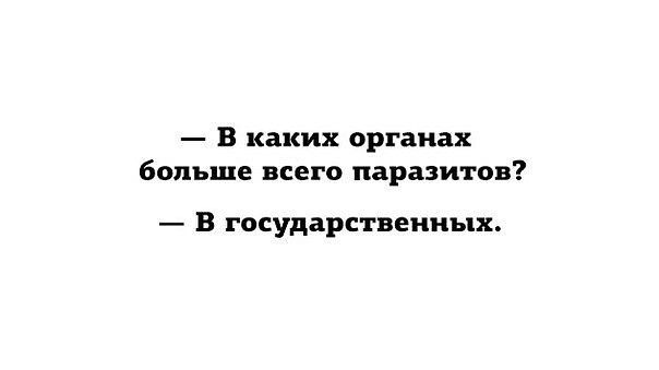 — В каких органах больше всего паразитов? — В государственных.
