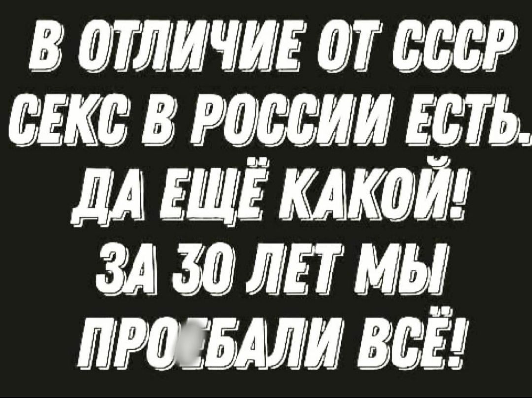 В отличие от СССР секс в России есть. Да ещё какой! За 30 лет мы пробовали всё!