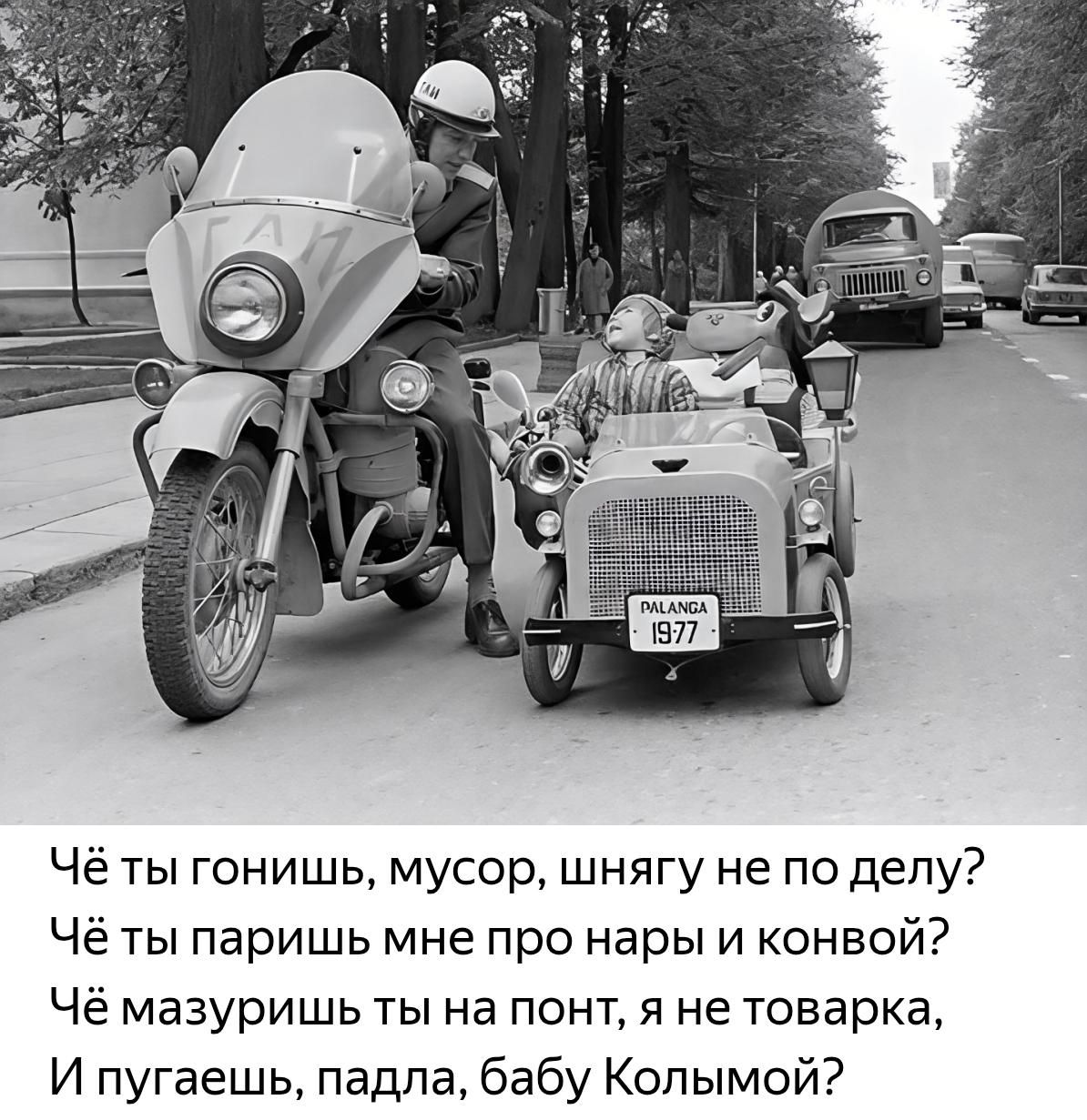 Чё ты гонишь, мусор, снягу не по делу?
Чё ты паришь мне про нары и конвой?
Чё мазуришь ты на понт, я не товарка,
И пугаешь, падла, бабу Колымой?