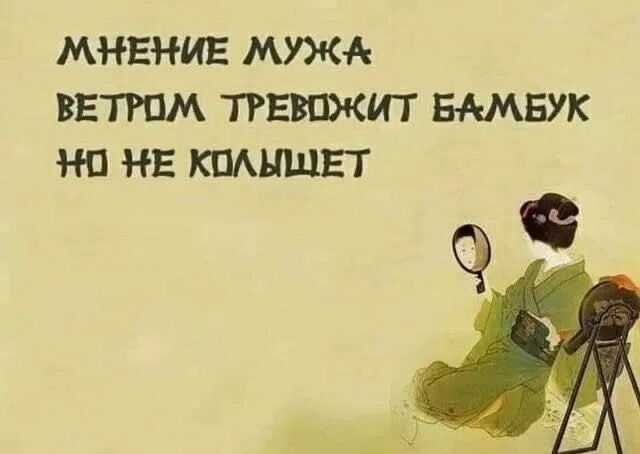 МНЕНИЕ МУЖА ВЕТРОМ ТРЕВОЖИТ БАМБУК НО НЕ КОЛЬЦЕТ