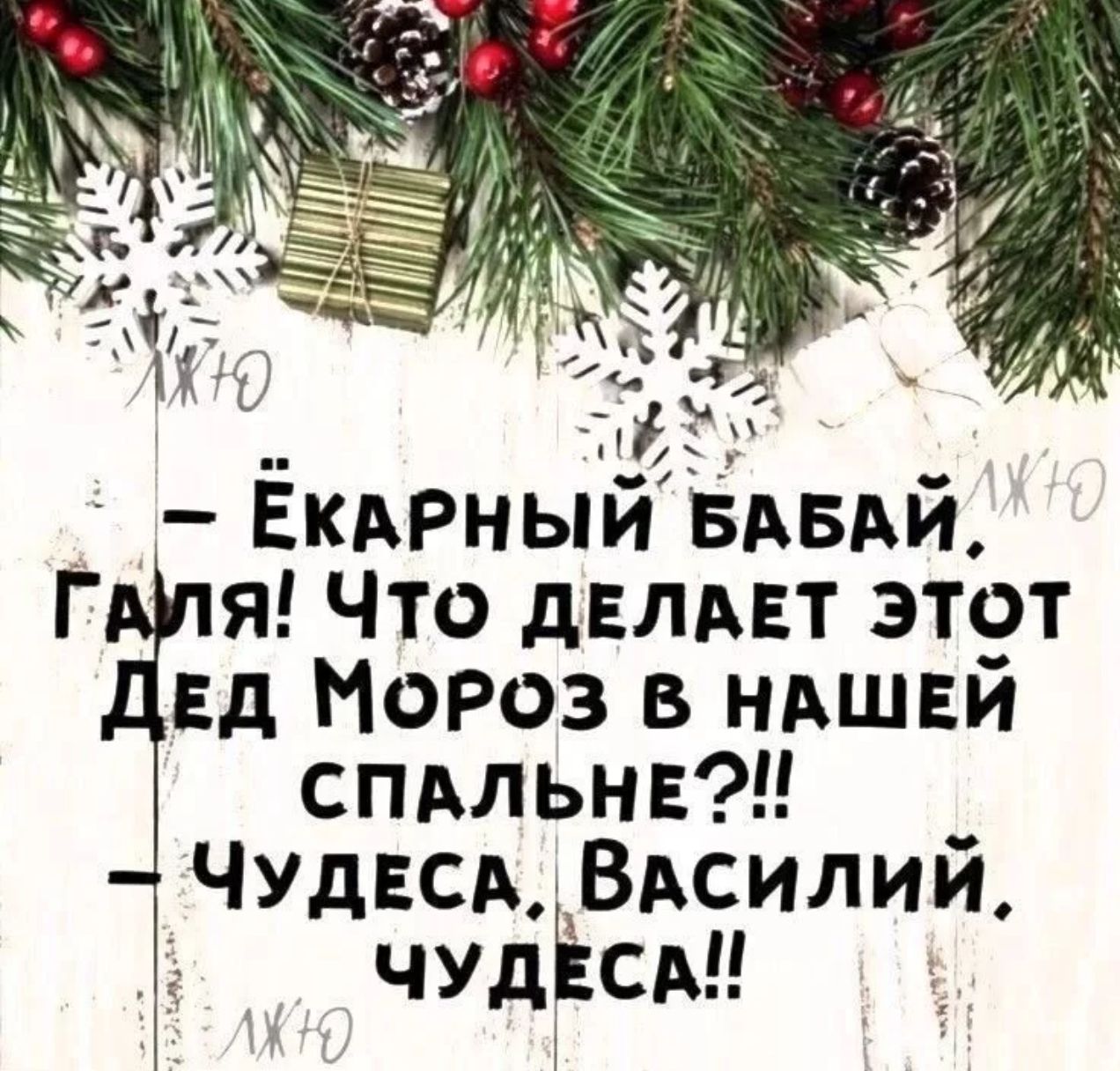 – Ёкарный бабай, Галя! Что делает этот Дед Мороз в нашей спальне?! – Чудеса, Василий, чудеса!!