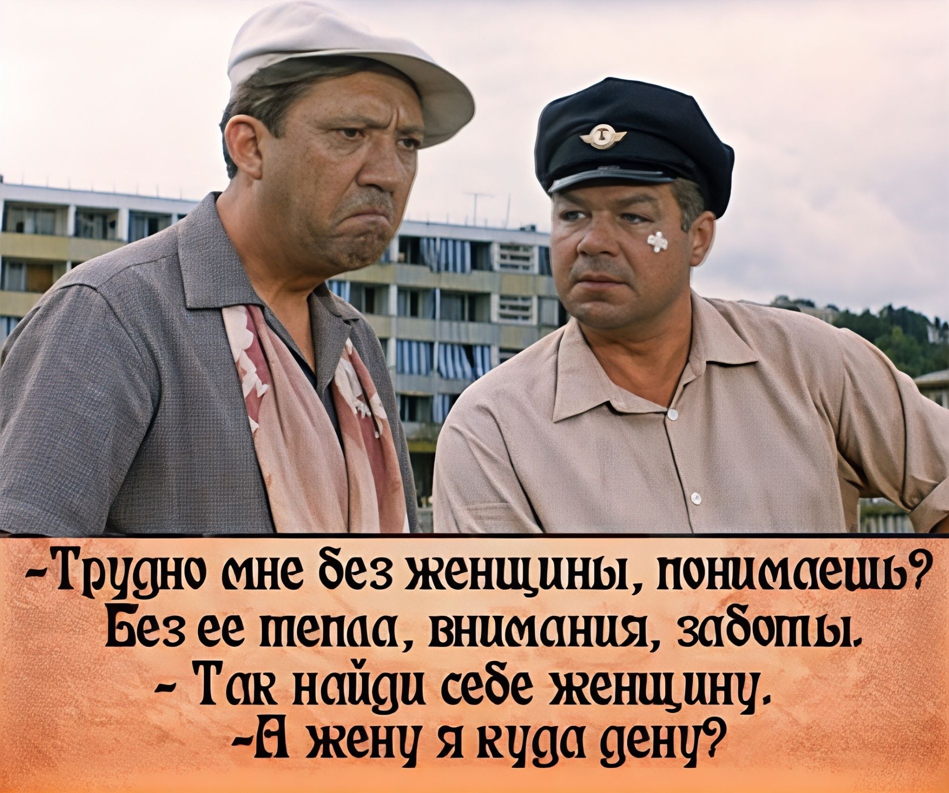 — Трудно мне без женщины, понимаешь? Без ее тепла, внимания, заботы. — Так найди себе женщину. — А жену я куда дену?