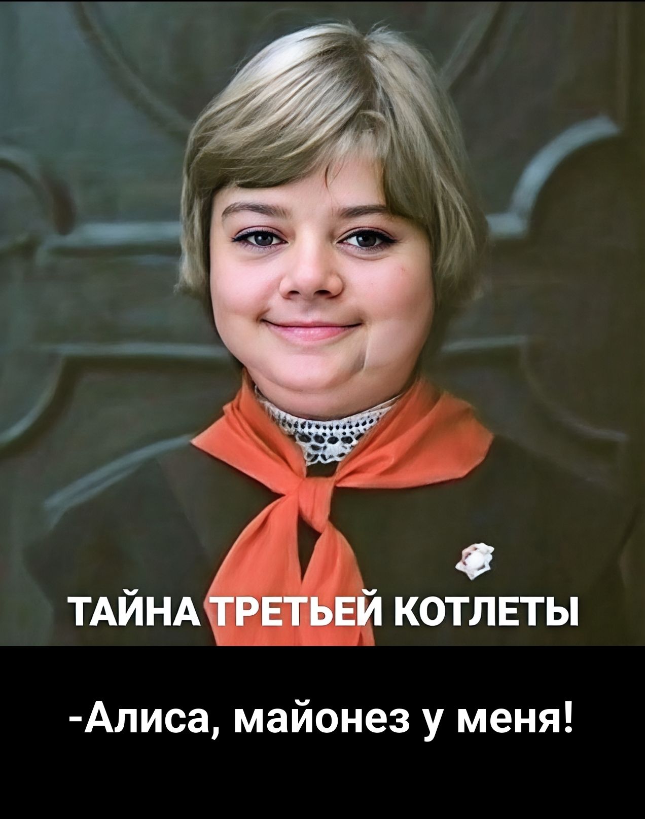 ТАЙНА ТРЕТЬEY КОТЛЕТЫ
-Аллиса, майонез у меня!