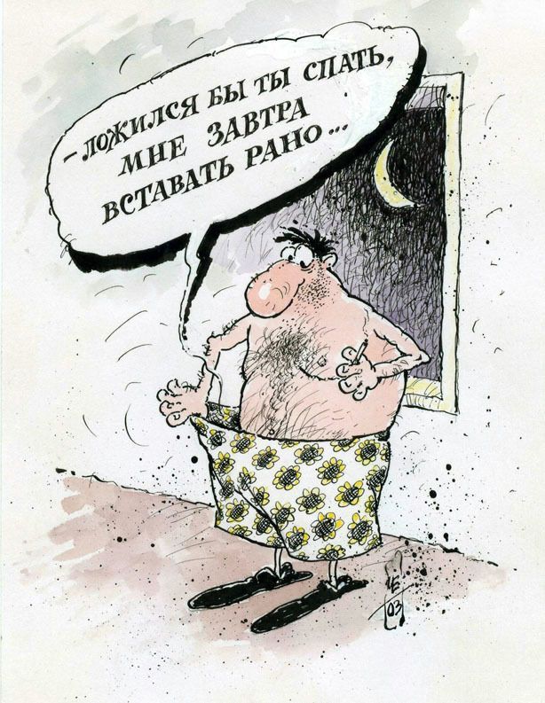 – Ложился бы ты спать, мне завтра вставать рано ...