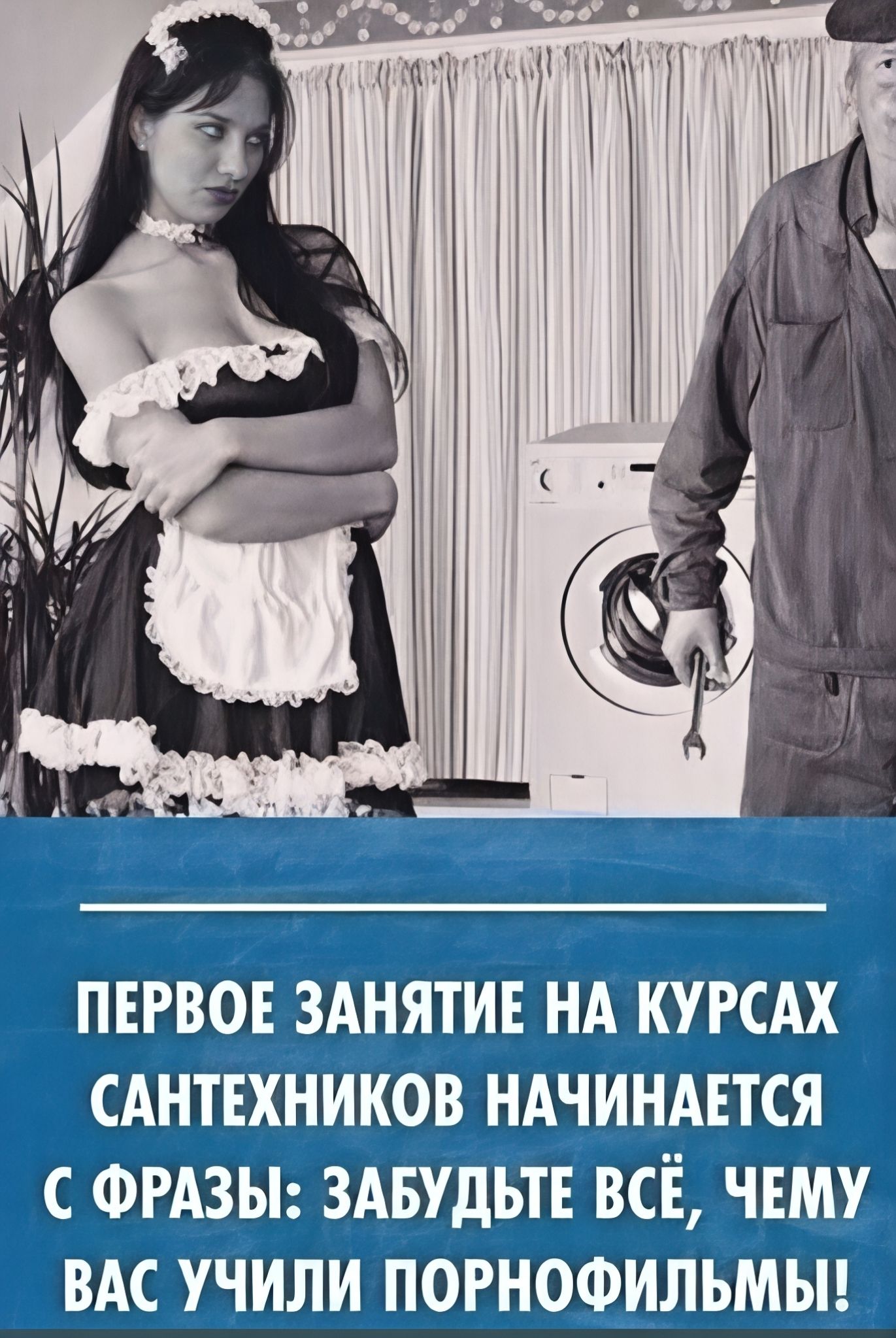 ПЕРВОЕ ЗАНЯТИЕ НА КУРСАХ САНТЕХНИКОВ НАЧИНАЕТСЯ С ФРАЗЫ: ЗАБУДЬТЕ ВСЁ, ЧЕМУ ВАС УЧИЛИ ПОРНОФИЛЬМЫ!