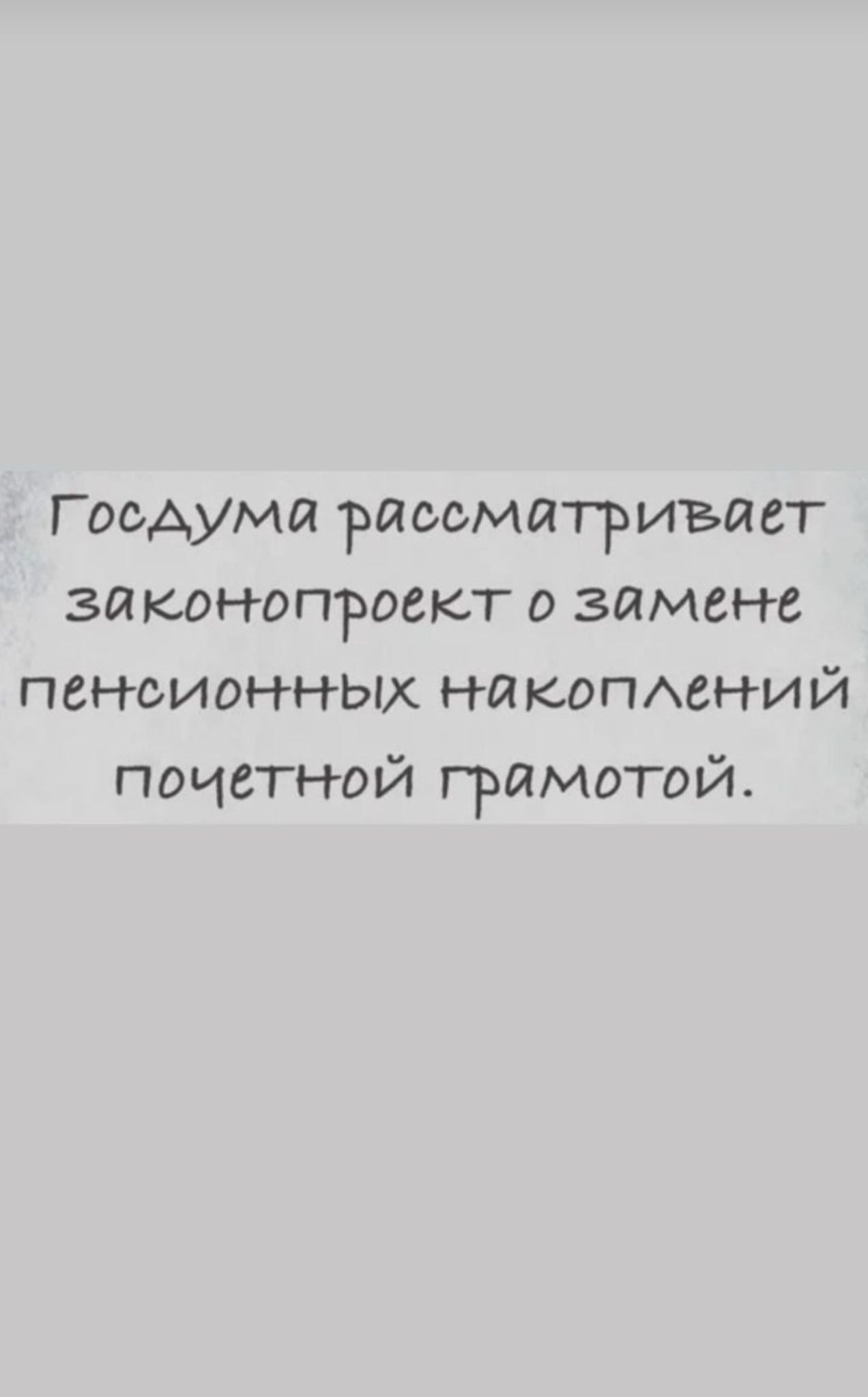 Госдума рассматривает законопроект о замене пенсионных накоплений почётной грамотой.