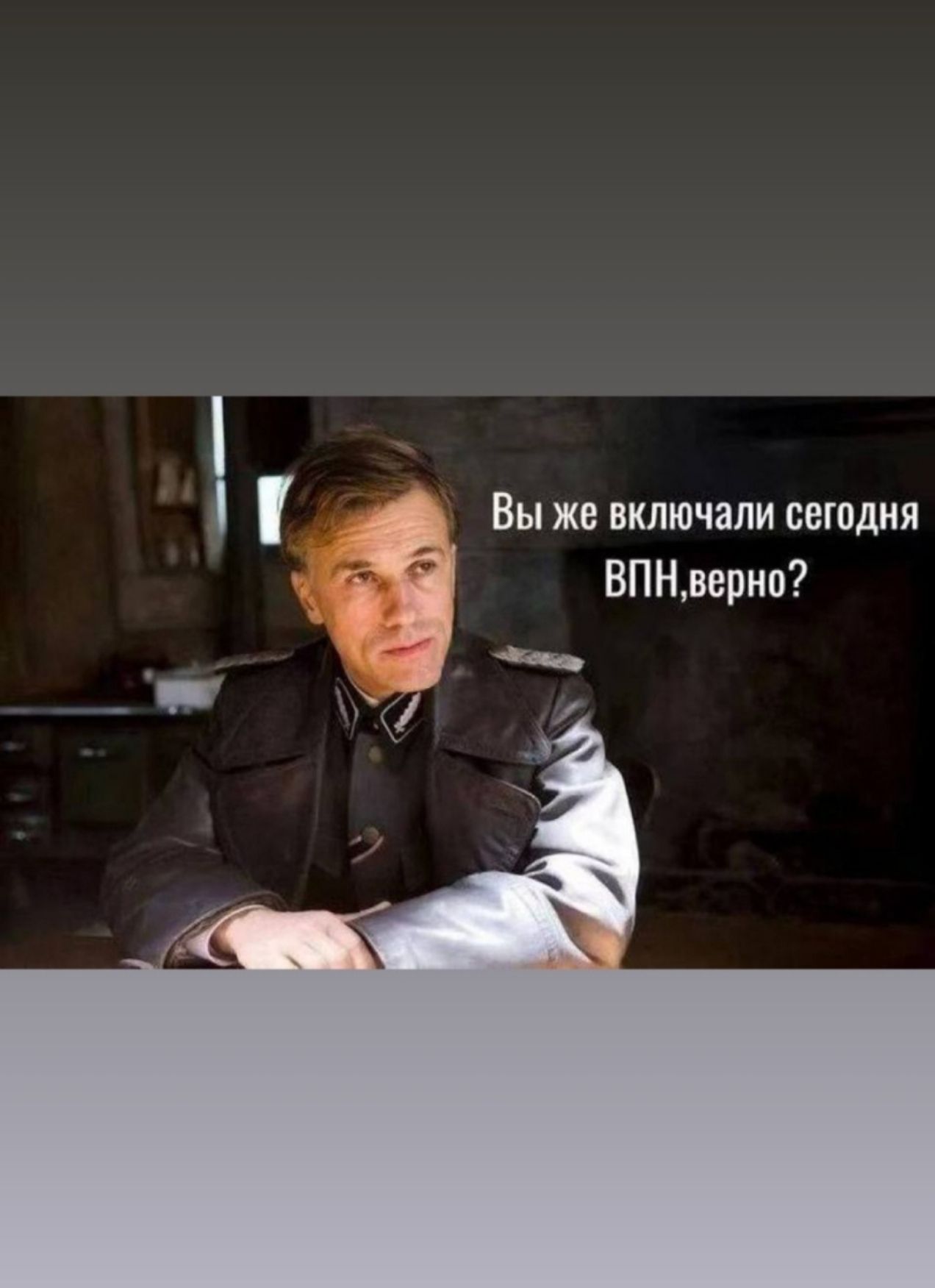 Вы же включали сегодня ВПН, верно?