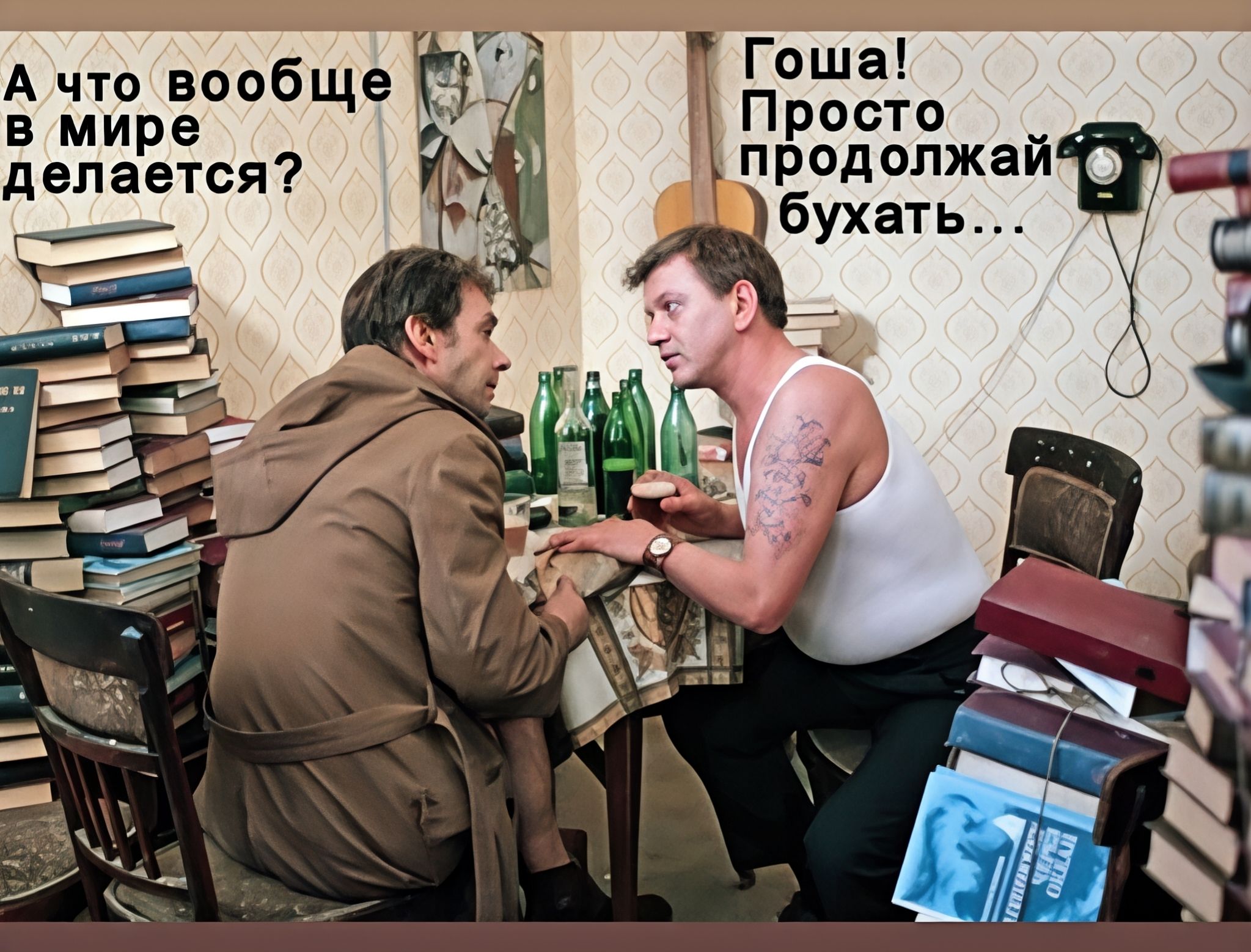А что вообще в мире делается? Гоша! Просто продолжай бухать...