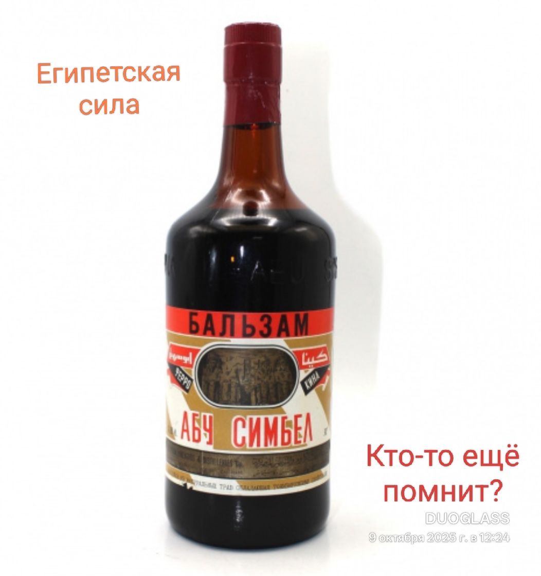Египетская сила
БАЛЬЗАМ
АБУ СИМБЕЛ
Кто-то ещё помнит?