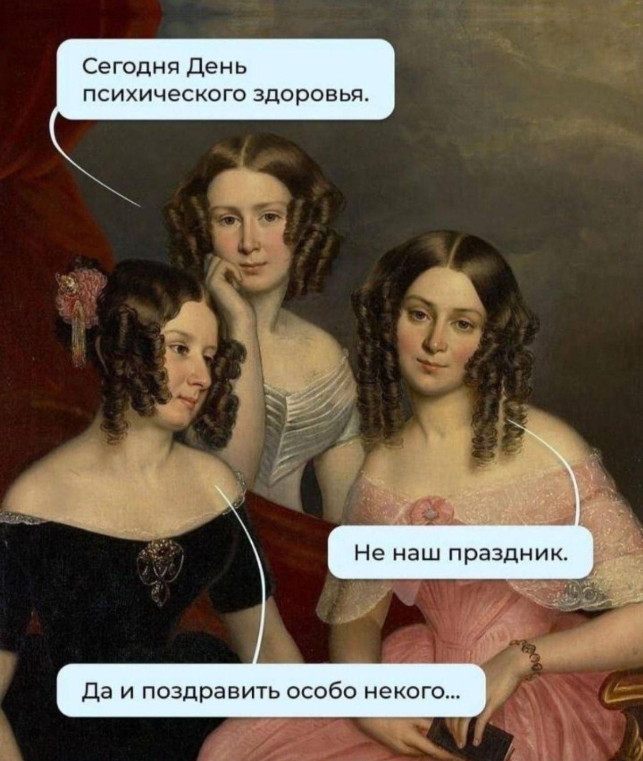 Сегодня День психического здоровья.
Не наш праздник.
Да и поздравить особо некого...