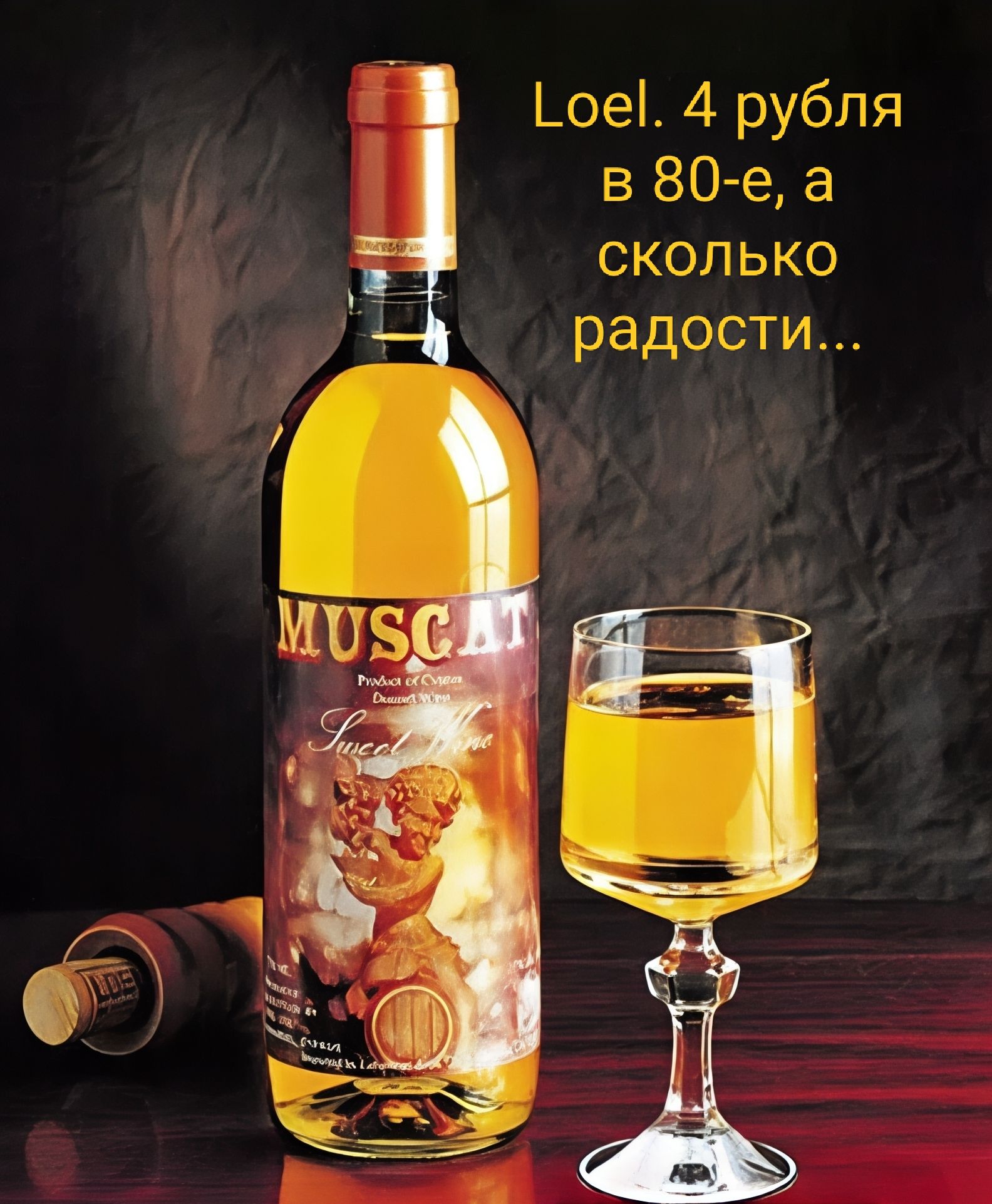 Loel. 4 рубля в 80-е, а сколько радости...