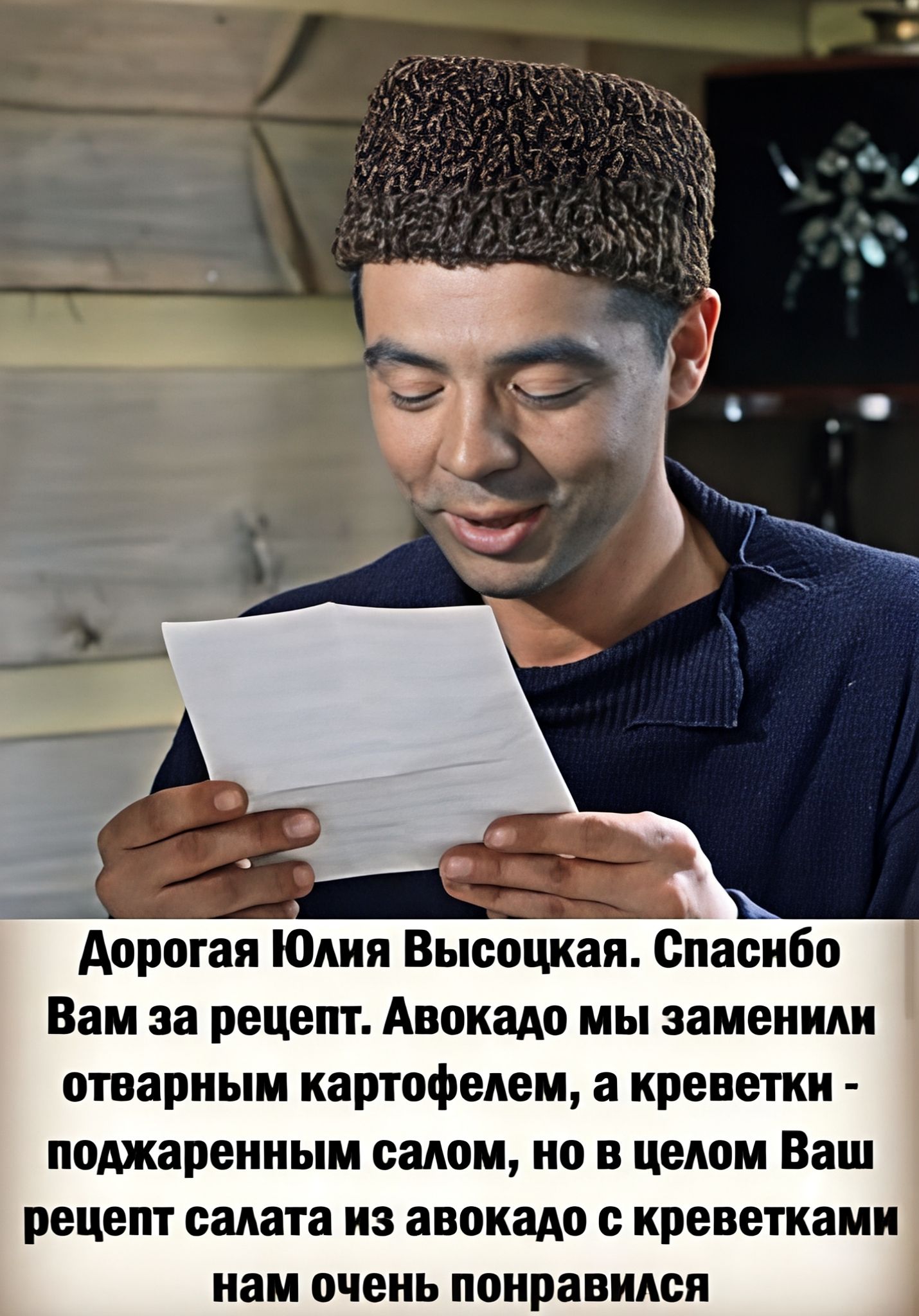 Дорогая Юлия Высоцкая. Спасибо Вам за рецепт. Авокадо мы заменили отварным картофелем, а креветки — поджаренным салом, но в целом Ваш рецепт салата из авокадо с креветками нам очень понравился