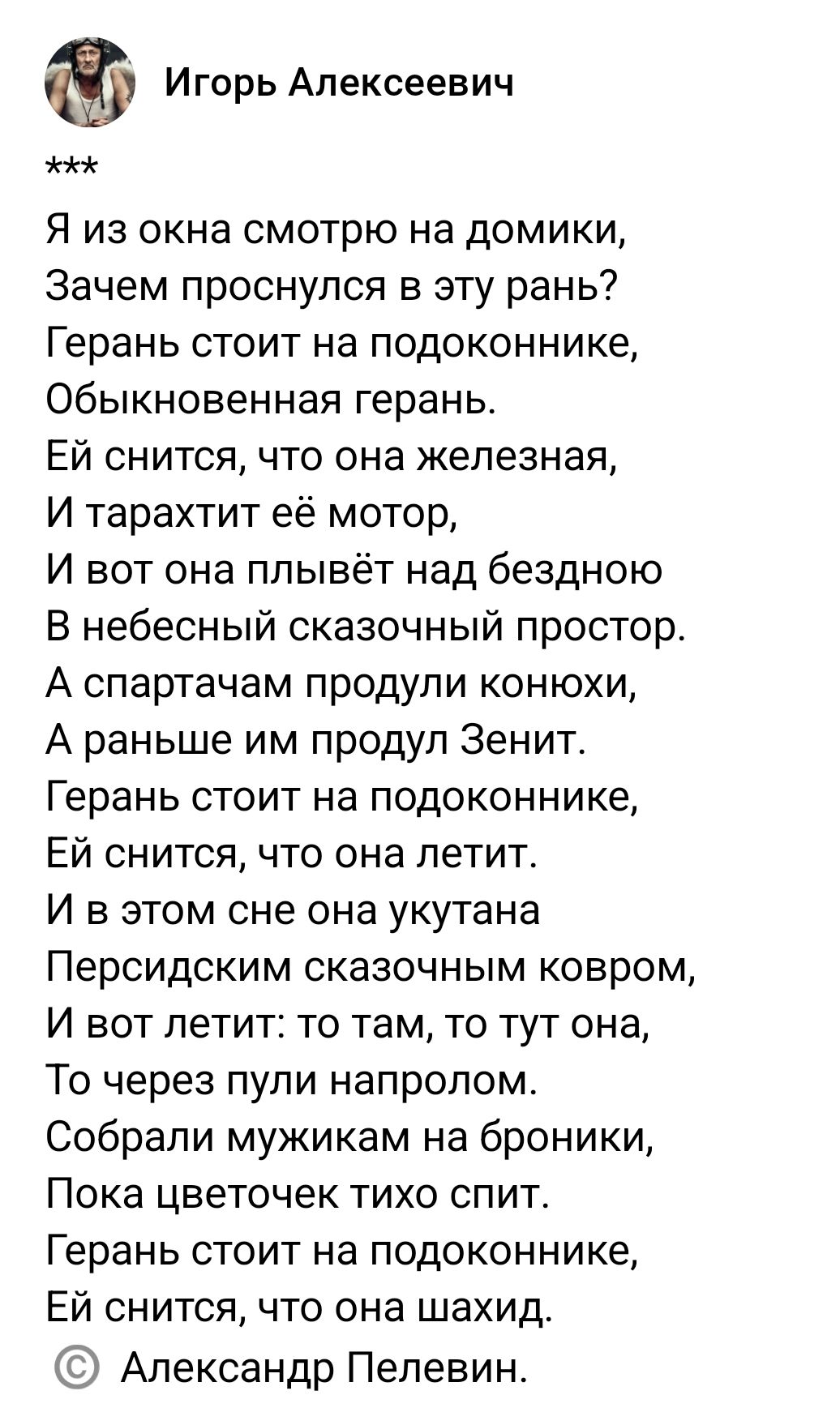 *** Я из окна смотрю на домики, Зачем проснулся в эту рань? Герань стоит на подоконнике, Обыкновенная герань. Ей снится, что она железная, И тарахит её мотор, И вот она плывёт над бездной В небесный сказочный простор.