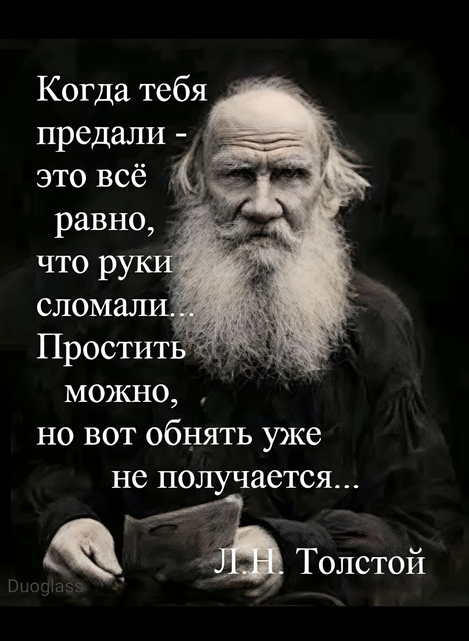 Когда тебя предали - это всё равно, что руки сломали... Простить можно, но вот обнять уже не получается... Л.Н. Толстой