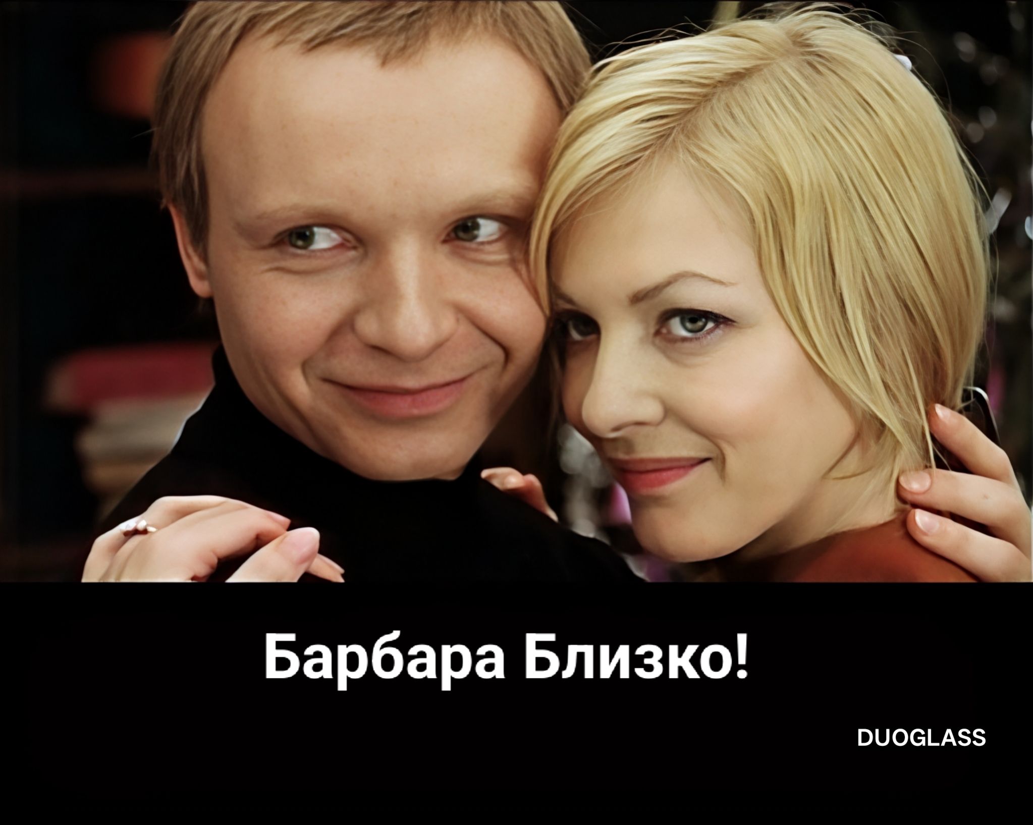 Барбара Близко!