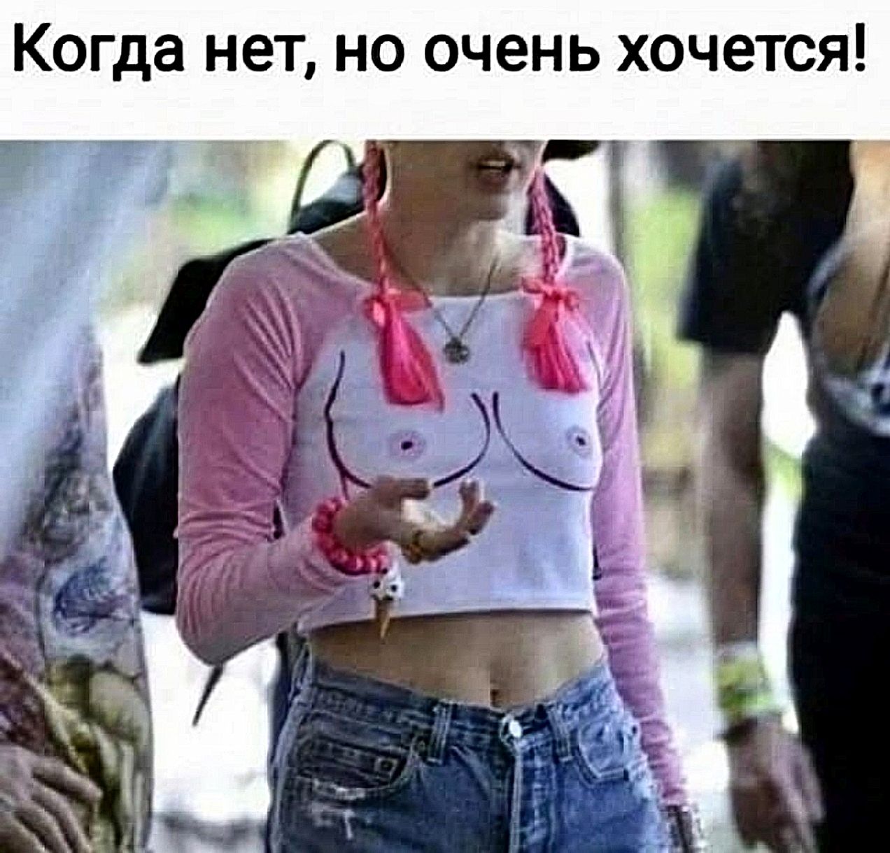 Когда нет, но очень хочется!