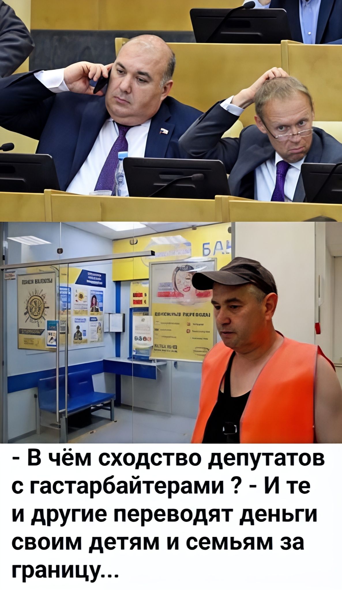 - В чём сходство депутатов с гастрабайтерами? - И те и другие переводят деньги своим детям и семьям за границу...