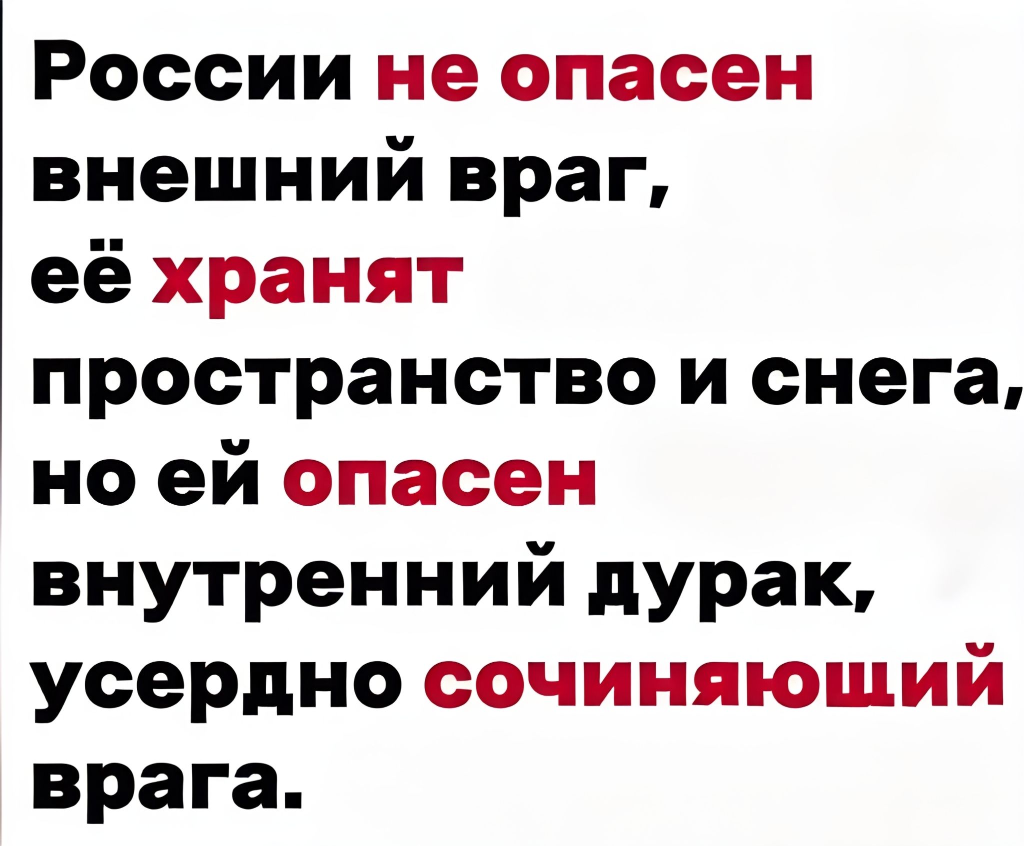 России не опасен внешний враг, её хранят пространство и снега, но ей опасен внутренний дурак, усердно сочиняющий врага.