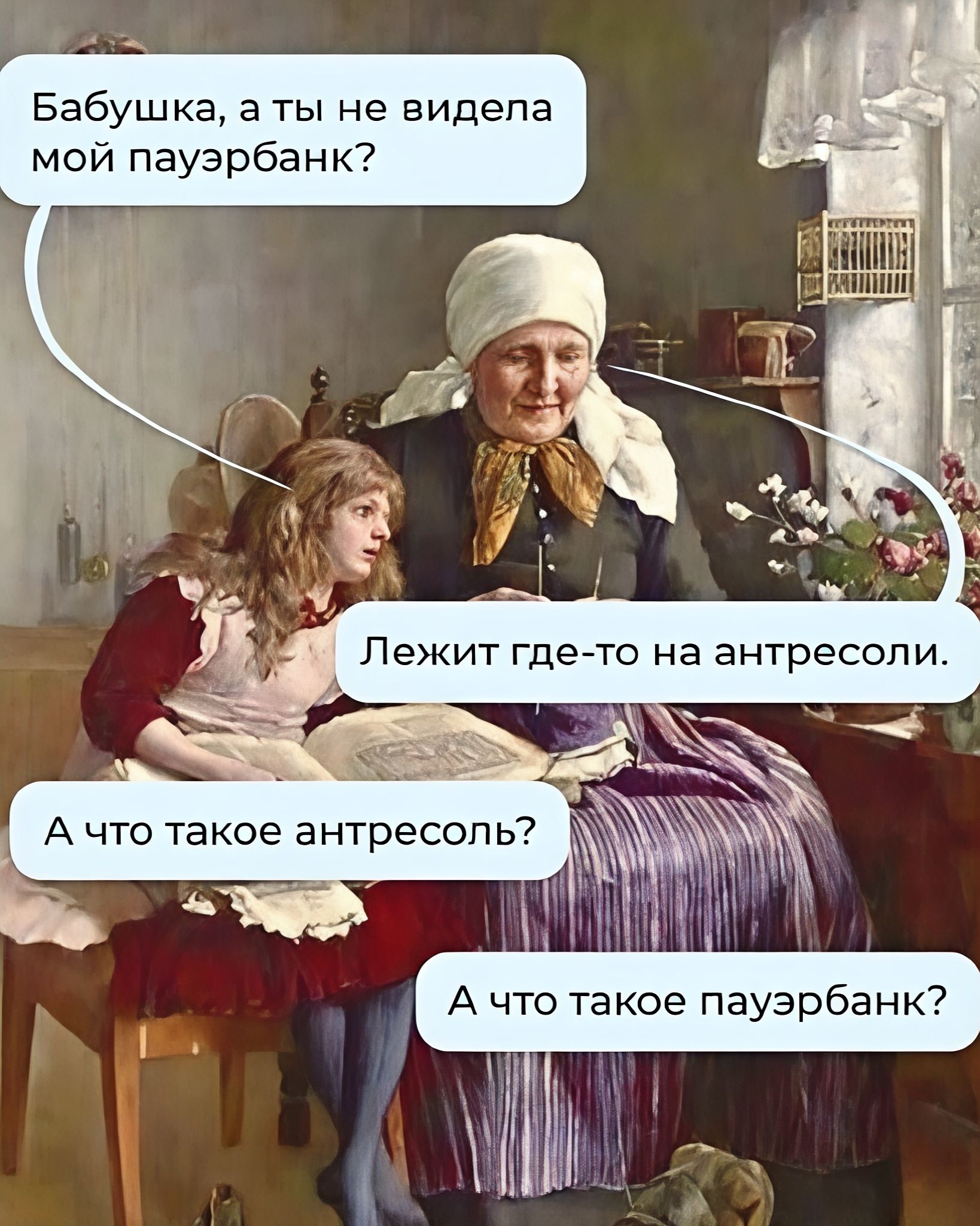 Бабушка, а ты не видела мой пауэрбанк?
Лежит где-то на антресоли.
А что такое антресоль?
А что такое пауэрбанк?