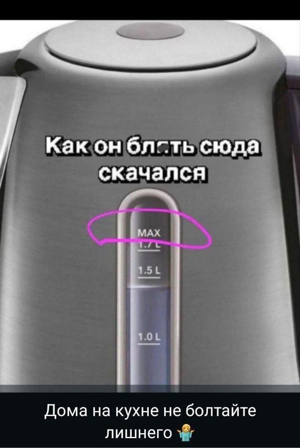 Как он блять сюда скачал
Дома на кухне не болтайте лишнего