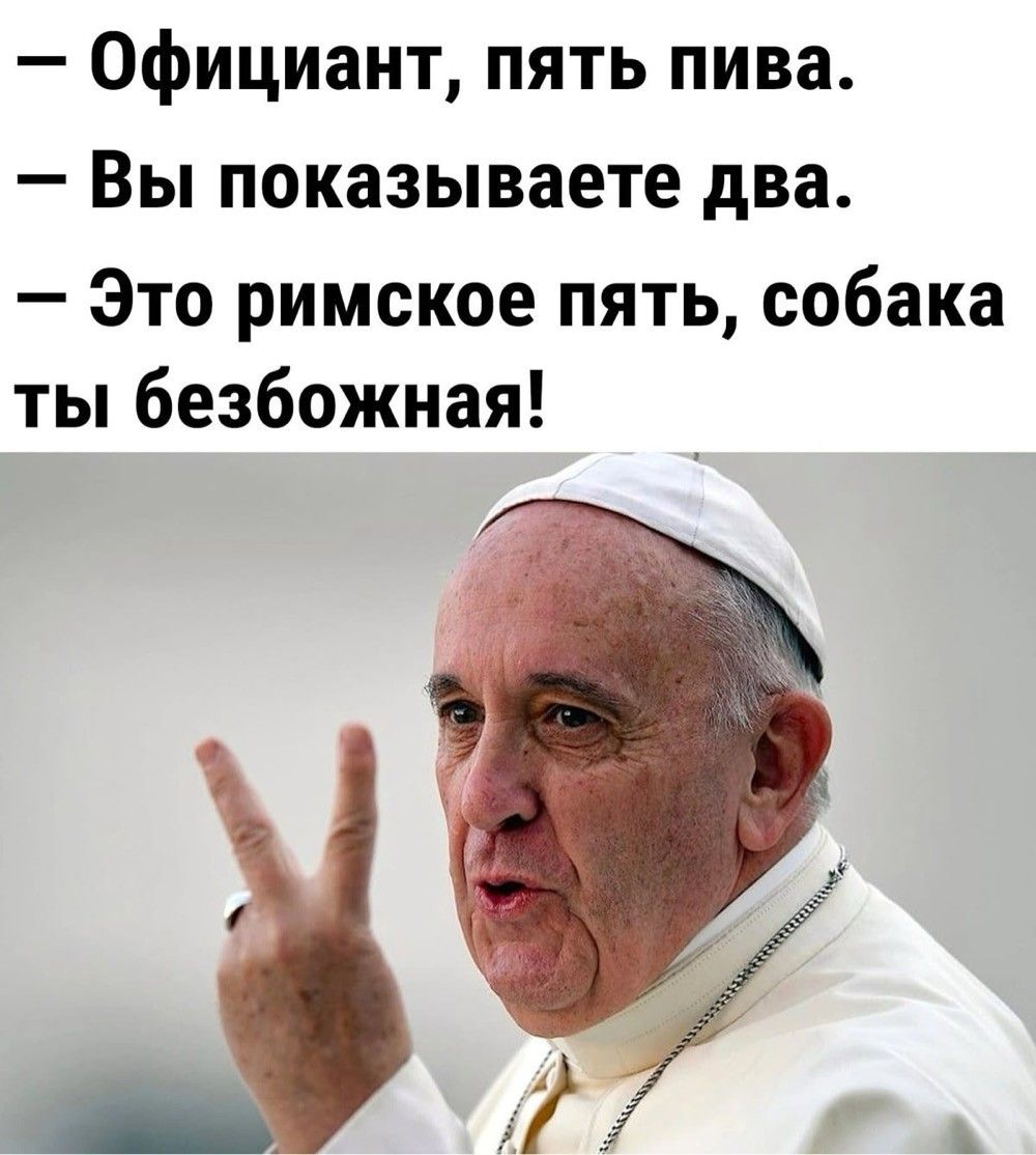 - Официант, пять пива. - Вы показываете два. - Это римское пять, собака ты безбожная!
