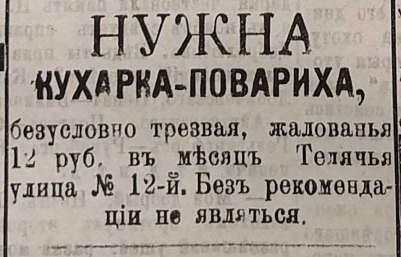 НУЖНА КУХАРКА-ПОВАРИХА, безусловно трезвая, жалование 12 руб. въ месяцъ Телячья улица № 12-й. Безъ рекомедaции не являться.