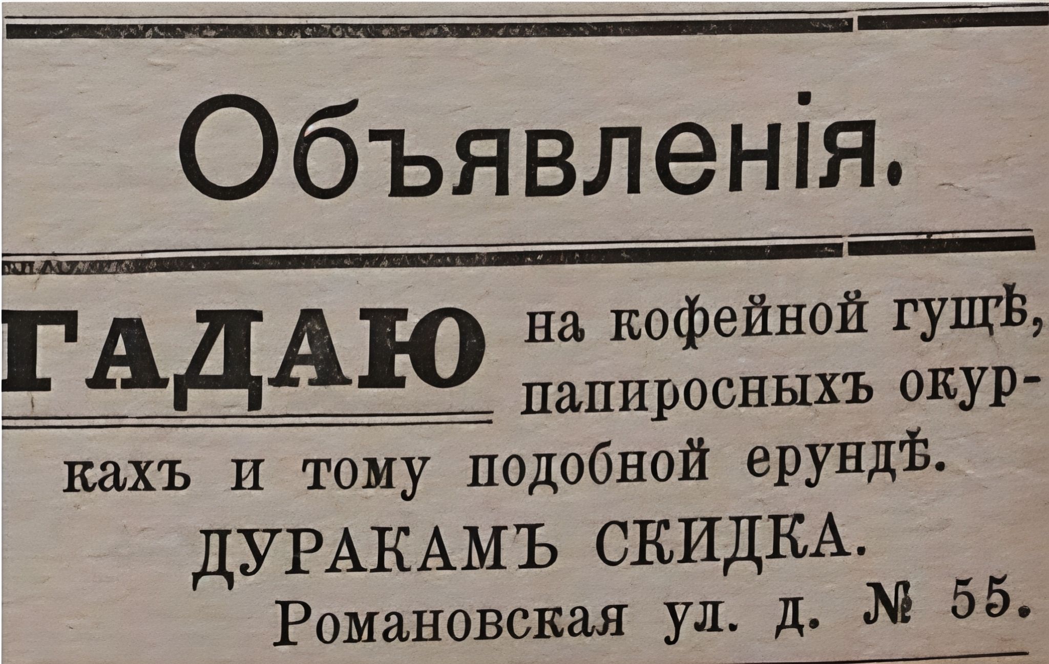 Объявления. ГАДАЮ на кофейной гуще, папиросных окурках и тому подобной ерунде. ДУРАКАМ СКИДКА. Романовская ул. д. № 55.
