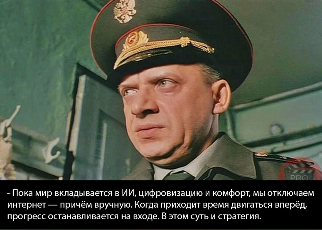 Пока мир вкладывается в ИИ, цифровизацию и комфорт, мы отключаем интернет — причём вручную. Когда приходит время двигаться вперёд, прогресс останавливается на входе. В этом суть и стратегия.