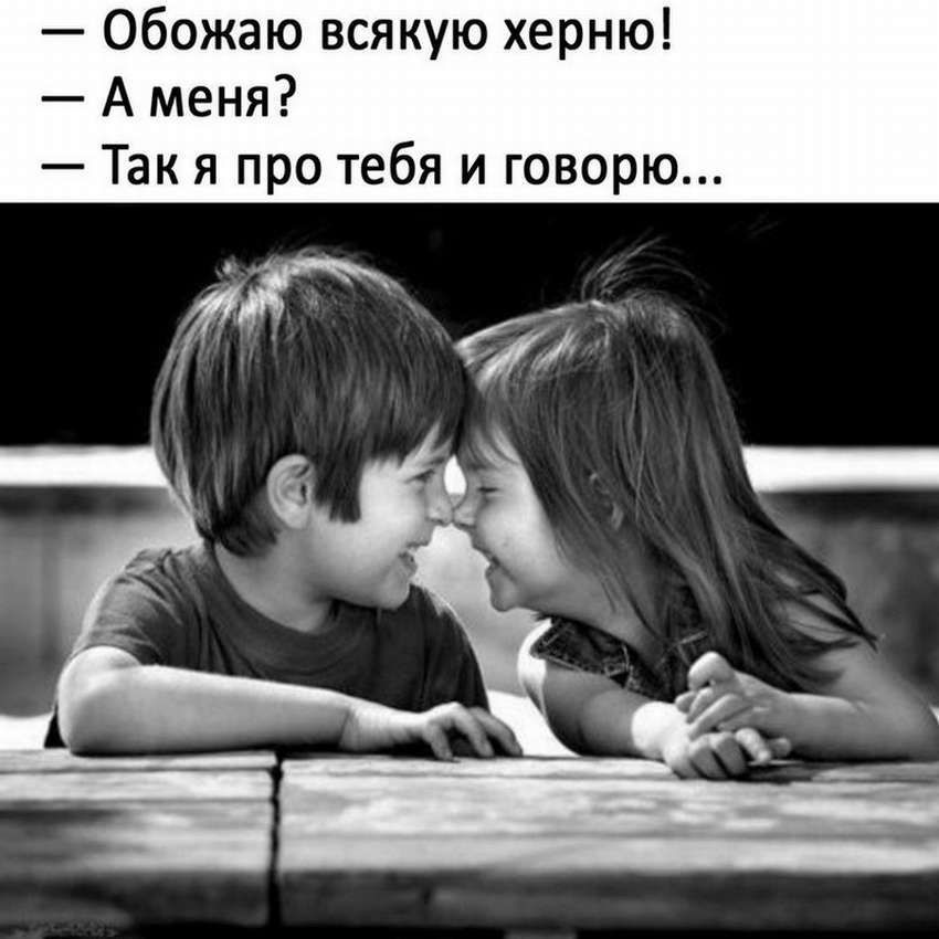 — Обожаю всякую херню! — А меня? — Так я про тебя и говорю...