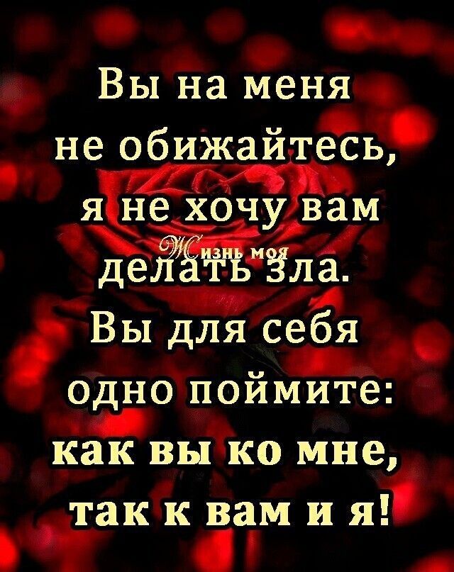 Вы на меня не обижаитесь Я не ХОЧ вам у а Вы дляисебя однопоимите как вытко мне такквамия И