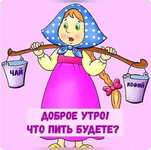 МЕРОЕ УТРО ЧТО ПИТЪ БУДЕТЕ Ж